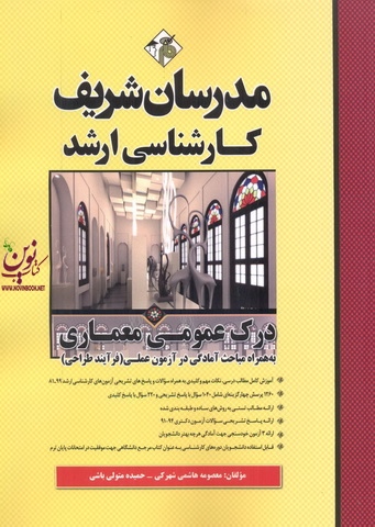 درک عمومی معماری کارشناسی ارشد معصومه هاشمی شهرکی انتشارات مدرسان شریف